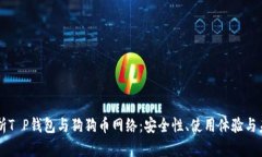 深入解析T P钱包与狗狗币网络：安全性、使用体