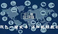 如何使用TP钱包一键发币：详细视频教程与操作指