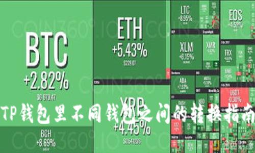 TP钱包里不同钱包之间的转换指南