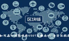 如何在TP钱包中将USDT兑换为HT：全方位指南