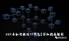 XRP币如何提到TP钱包？详细指南解析