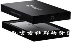 深度解析：TP钱包官方社群的价值与参与指南