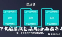 如何顺利下载安装钱包应用：全面指南与实用技