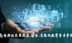 TP钱包电脑版使用指南：安全、高效的数字货币管