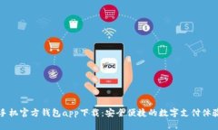 手机官方钱包app下载：安全便捷的数字支付体验