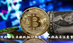 如何将酷尔币提现到TP钱包：详细指南与注意事项