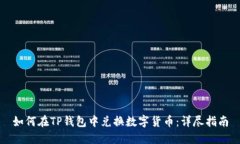 如何在TP钱包中兑换数字货币：详尽指南