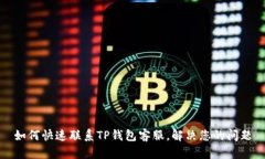 如何快速联系TP钱包客服，解决您的问题
