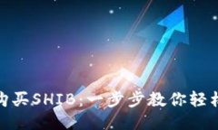 2023年TP钱包如何购买SHIB：一步步教你轻松获得