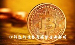 TP钱包的优势与劣势全面解析