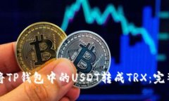 如何将TP钱包中的USDT转成