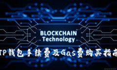TP钱包手续费及Gas费购买指南