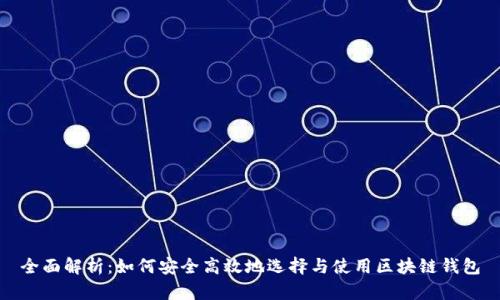 全面解析：如何安全高效地选择与使用区块链钱包