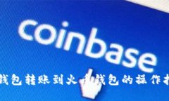 TP钱包转账到火币钱包的操作指南