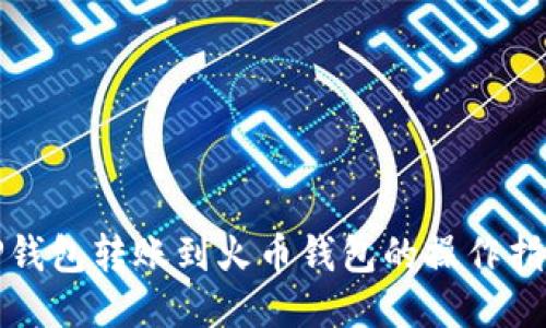 TP钱包转账到火币钱包的操作指南