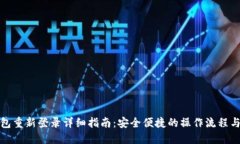 TP钱包重新登录详细指南：安全便捷的操作流程与