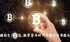 区块链支付钱包：数字货