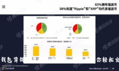 TP钱包薄饼交易所操作指南：一步步教你轻松交易