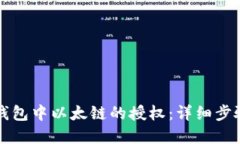 如何取消TP钱包中以太链的授权：详细步骤与实用