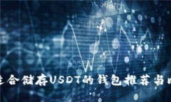 最适合储存USDT的钱包推荐