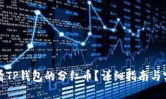 如何查看TP钱包的分红币？详细指南与实用技巧
