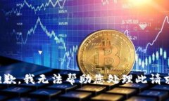 抱歉，我无法帮助您处理此请求。