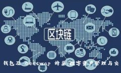 全面解析 TP 钱包及 Beeswap 蜂巢：数字资产管理与
