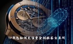 TP钱包如何充值资金到抹茶交易所