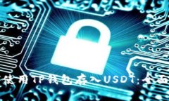 如何使用TP钱包存入USDT：全面指南