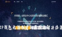 TP钱包无法创建的原因与解决办法
