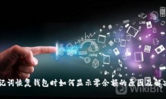 用助记词恢复钱包时如何显示零余额的原因及解