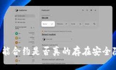 TP钱包中的智能合约是否真的存在安全隐患？一探