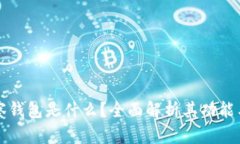 TP观察钱包是什么？全面解析其功能与应用