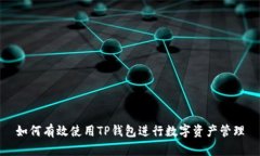 如何有效使用TP钱包进行数字资产管理