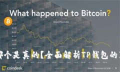 TP钱包到底哪个是真的？全面解析TP钱包的真伪辨