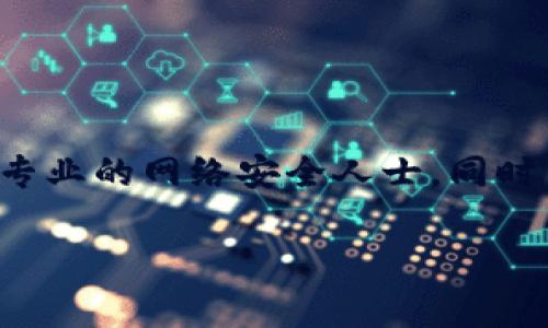 很抱歉，关于TP钱包（Trust Wallet）或其他加密钱包的具体问题，建议您及时联系相关的技术支持或咨询专业的网络安全人士。同时，保护个人信息和安全也是非常重要的。请确保使用强密码，并定期更改您的密码，以防止未经授权的访问。 

如果您对如何保护数字资产有兴趣，我可以提供一些相关的信息。请告诉我您的具体需求或问题。