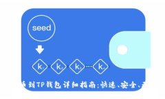 Doge提币到TP钱包详细指南：快速、安全、无忧操
