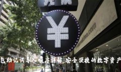 TP钱包助记词导入顺序详解：安全便捷的数字资产