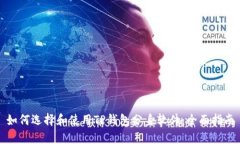 如何选择和使用TP钱包分身软件：全面指南