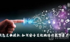 TP钱包兑换授权：如何安全高效地进行数字资产交