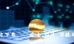 TP钱包最新版本官方下载 – 安全、快速、便捷的