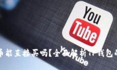 TP钱包的币能直接买吗？全面解析TP钱包的购买功