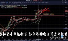 2023年最佳虚拟货币钱包推荐：如何选择安全可靠