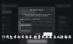 TP钱包中的百倍币：投资新机遇与风险解析