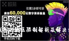 TP钱包的地区限制解析及解决方案
