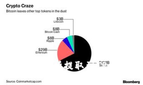 如何将EOS从交易所提取到TP钱包：详细指南