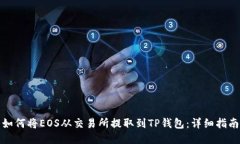 如何将EOS从交易所提取到TP钱包：详细指南