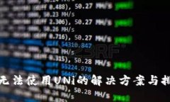 TP钱包无法使用UNi的解决方案与排查步骤