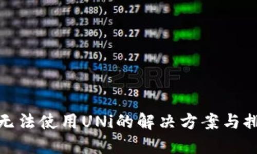 TP钱包无法使用UNi的解决方案与排查步骤
