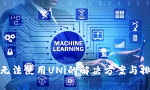 TP钱包无法使用UNi的解决方案与排查步骤